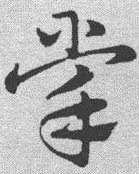 掌,趙孟𫖯 ,書法字典
